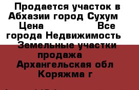 Продается участок в Абхазии,город Сухум › Цена ­ 2 000 000 - Все города Недвижимость » Земельные участки продажа   . Архангельская обл.,Коряжма г.